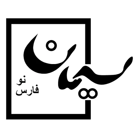 شرکت سیمان فارس نو